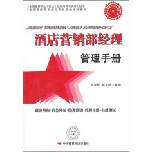 全国酒店服务业标准化就业培训教材：酒店营销部经理管理手册