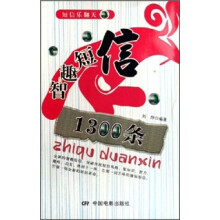 短信乐翻天:智趣短信1300条