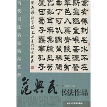 当代书法名家精品赏析（第3辑）：范兴民书法作品