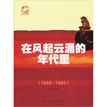 在风气云涌的年代里（1949-1989）