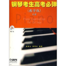 钢琴考生高考必弹（教学版）中册（附CD光盘1张）