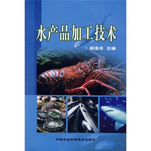 水产品加工技术