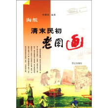 陶纸：清末明初老图画