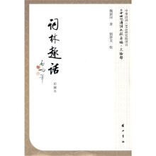 二十世纪诗词文献汇编（文论卷）：词林趣话