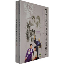 百年越剧名家唱腔精选（上下）（附盘）