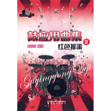 鼓应用曲集2：红色摇滚（附CD光盘2张）
