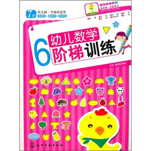 幼儿数学阶梯训练6（7岁）