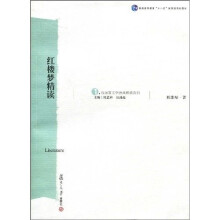 普通高等教育“十一五”国家级规划教材·汉语言文学原典精读系列:红楼梦精读