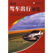 中国驾车出行速览