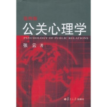 公关心理学（第4版）