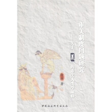 审美制度问题研究：关于“美”的审美人类学阐释