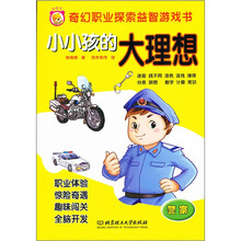 奇幻职业探索益智游戏书·小小孩的大理想：警察
