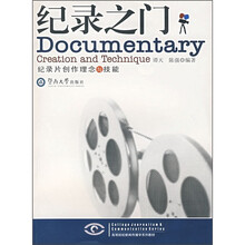 高等院校新闻传播系列教材·纪录之门：纪录片创作理念与技能