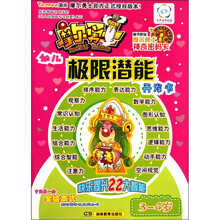 摩尔勇士·幼儿左右脑开发·极限潜能（3-4岁）