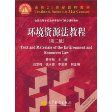面向21世纪课程教材·全国高等学校法学专业16门核心课程教材：环境资源法教程（第2版）