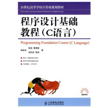 21世纪高等学校计算机规划教材·高校系列：程序设计基础教程·C语言