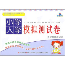 小学入学模拟测试卷：语言模拟测试2