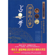中华神秘文化书系:神秘的占梦(最新修订本)