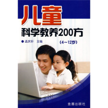 儿童科学教养200方（4-12岁）