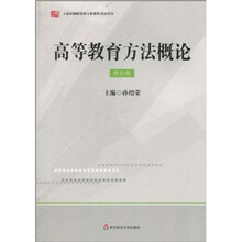 高等教育方法概论（修订版）