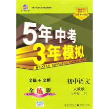 5年中考3年模拟:初中语文(7年级下)(人教版)(全练版)(新课标新教材同步课堂必备)