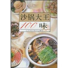 沙锅大王100味