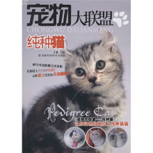 宠物大联盟:纯种猫