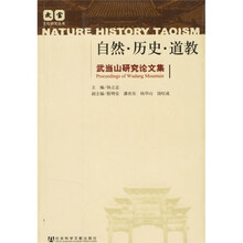 武当山研究论文集：自然·历史·道教