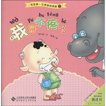 宝宝第一次新新连环画:我牙不疼了