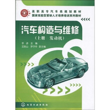 高职高专汽车类规划教材：汽车构造与维修（发动机）（上册）