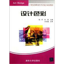 21世纪高职高专艺术设计规划教材：设计色彩