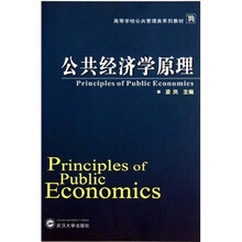 高等学校公共管理类系列教材：公共经济学原理