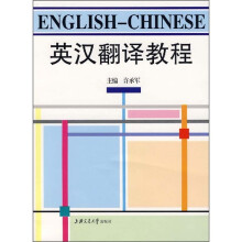英汉翻译教程