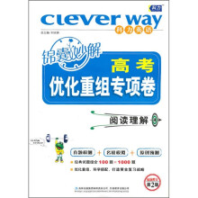 高考锦囊妙解优化重组专项卷:阅读理解(最新修订第2版)