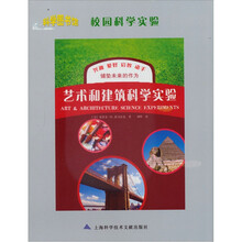 科学图书馆·校园科学实验:艺术和建筑科学实验