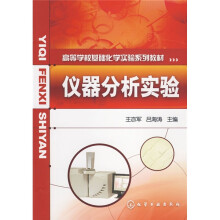 高等学校基础化学实验系列教材：仪器分析实验