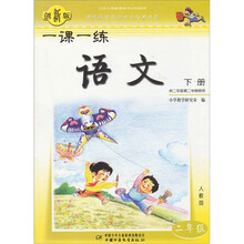 一课一练:语文(2年级)(下册)(供2年级第二学期使用)(人教版)(创新版)