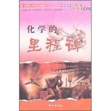 化学的里程碑