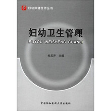 妇幼保健医师丛书：妇幼卫生管理