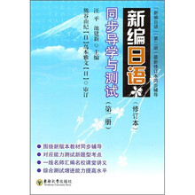 新编日语同步导学与测试（第2册）（修订本）