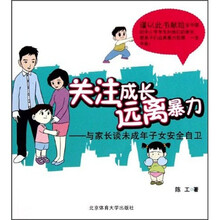 关注成长 远离暴力：与家长谈未成年子女安全自卫