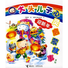 大头儿子心灵启蒙故事系列：迎新年