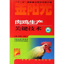 金阳光新农村丛书：肉鸡生产关键技术