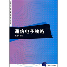 高等学校应用型通信技术系列教材：通信电子线路