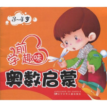 学前趣味奥数启蒙(3-4岁)