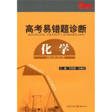 高考易错题诊断:化学