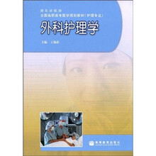 全国高职高专医学规划教材(护理专业)·湖北试验版:外科护理学