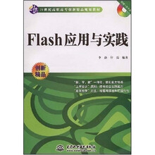 21世纪高职高专创新精品规划教材：Flash应用与实践（附CD光盘1张）