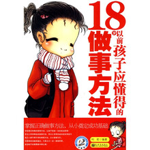 18岁以前孩子应懂得的做事方法