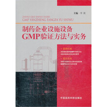 制药企业设施设备GMP验证方法与实务